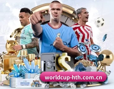worldcup-hth.com.cn APP 深度功能